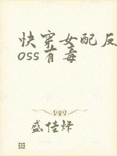 快穿女配反派boss有毒封面