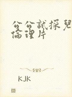 公公试探儿媳妇伦理片