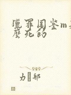 猎罪图鉴m是怎么死的