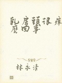 乳房头很痒是怎么回事