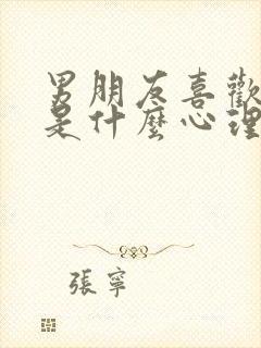 男朋友喜欢亲胸是什么心理现象封面