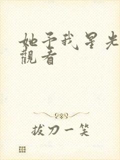 她予我星光免费观看封面