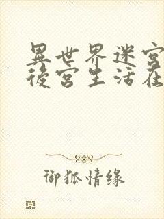 异世界迷宫里的后宫生活在线