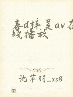 春d梓美av在线播放