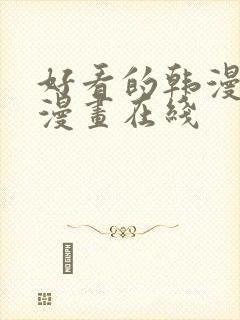 好看的韩漫免费漫画在线