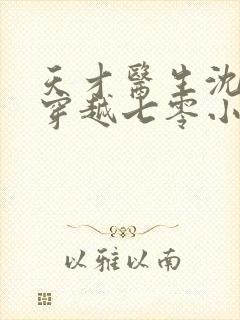 天才医生沈照月穿越七零小说