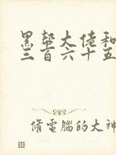 黑帮大佬和我的三百六十五日第3季在线观看