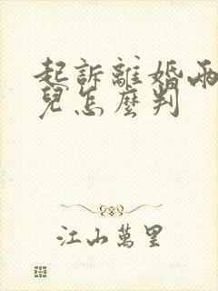 起诉离婚两个女儿怎么判封面