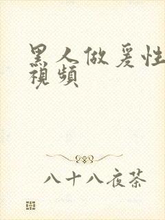 黑人做爰性欧美视频