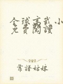 全球高武小说的免费阅读