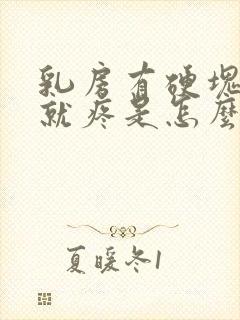 乳房有硬块一按就疼是怎么回事