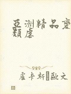 亚洲精品变态另类虐封面