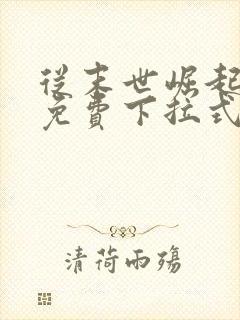 从末世崛起漫画免费下拉式六漫画