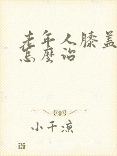 老年人膝盖酸痛怎么治封面