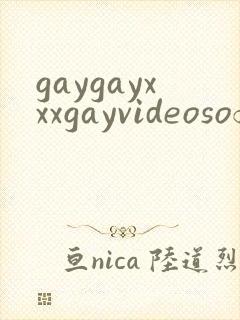 gaygayxxxgayvideosofficese封面