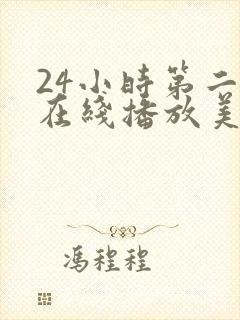 24小时第二季在线播放美剧封面