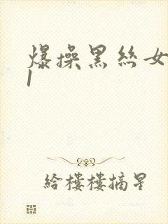 爆操黑丝女神91封面