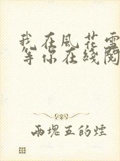 我在风花雪月里等你在线阅读全文