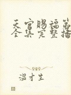 天官赐福第二季全集完整播放