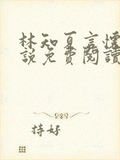 林知夏言怀卿小说免费阅读最新章节