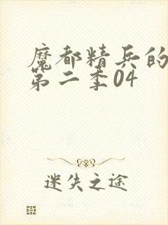 魔都精兵的奴隶第二季04封面