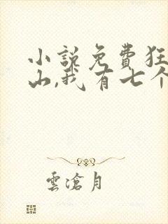 小说免费狂少下山,我有七个无敌师父封面
