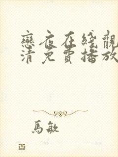 恋夜在线观看高清免费播放