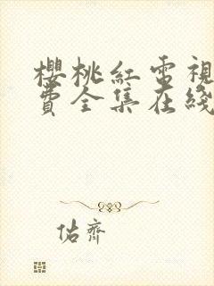 樱桃红电视剧免费全集在线播放