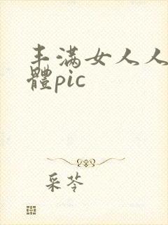 丰满女人人体裸体pic