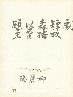 顾以森短剧全集免费播放封面