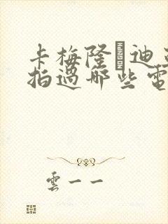 卡梅隆·迪亚兹拍过哪些电影封面