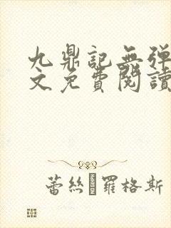 九鼎记无弹窗全文免费阅读封面