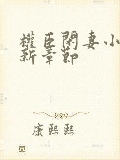 权臣闲妻小说最新章节