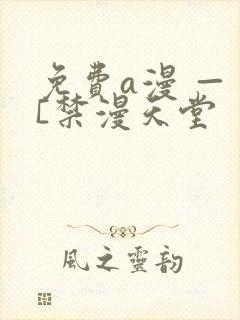 免费a漫 — [禁漫天堂