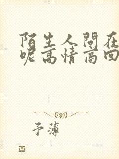 陌生人问在干嘛呢高情商回复