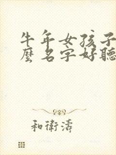 牛年女孩子取什么名字好听有内涵