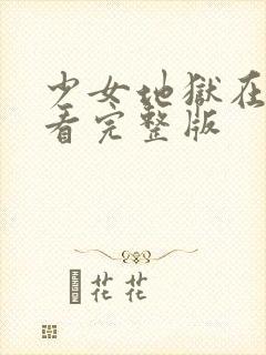 少女地狱在线观看完整版