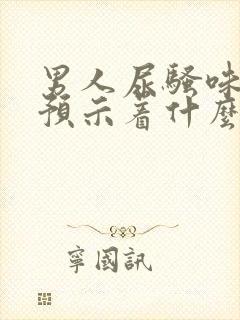 男人尿骚味太重预示着什么封面