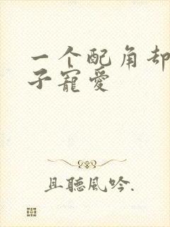 一个配角却被王子宠爱