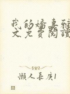 我的娇妻雅雯全文免费阅读