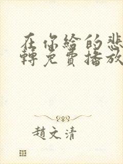 在你给的悲伤辗转免费播放