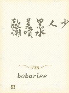 欧美黑人少妇高潮喷水