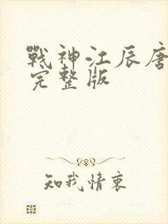 战神江辰唐楚楚完整版