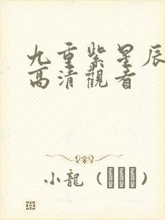 九重紫星辰影院高清观看