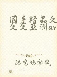 国产精品久久久久久亚洲av鲁大