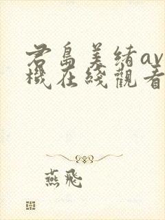 君岛美绪av手机在线观看