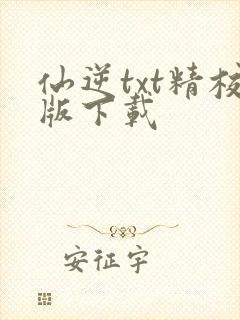 仙逆txt精校版下载封面