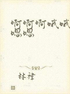 啊啊啊哦哦哦嗯嗯嗯