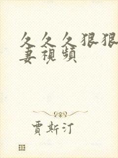 久久久狠狠操人妻视频