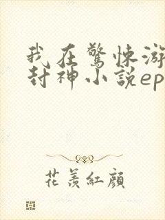 我在惊悚游戏里封神小说epub下载